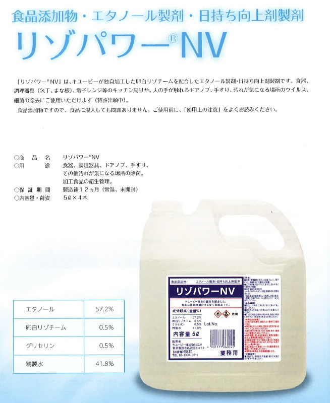 食品添加物・エタノール製剤・日持ち向上剤製剤　リゾパワーR NV